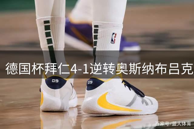 德国杯拜仁4-1逆转奥斯纳布吕克 凯恩梅开二度破门
